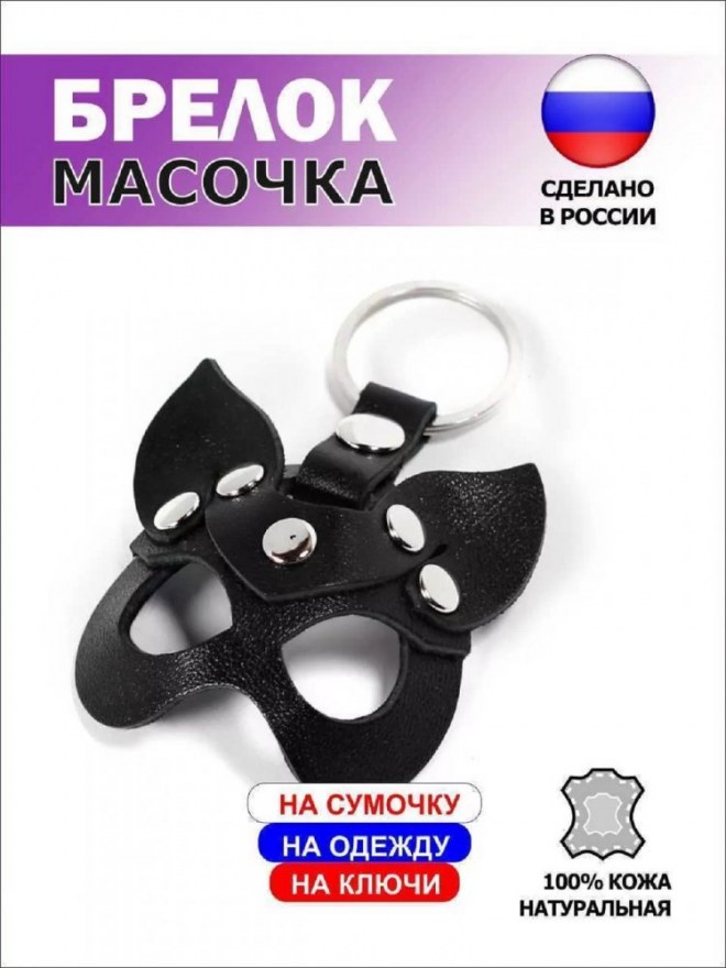brelokmaskakoshechkakozhachernyy