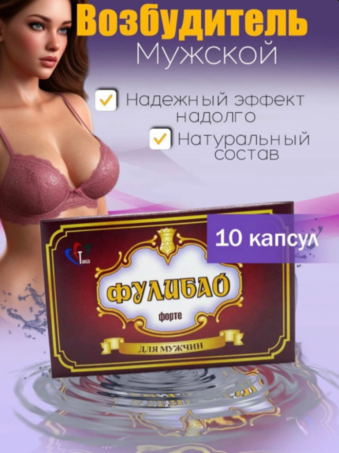 fulibaofortevozbuzhdayushchiekapsulydlyamuzhchin10kaps